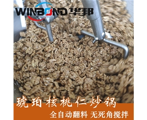 火熱琥珀核桃仁炒鍋 華邦定制堅果炒鍋 提供工藝